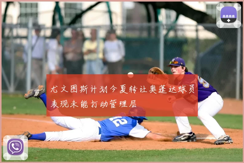 尤文图斯计划今夏转让奥蓬达球员表现未能打动管理层