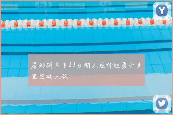 詹姆斯末节23分湖人逆转胜勇士库里空砍三双