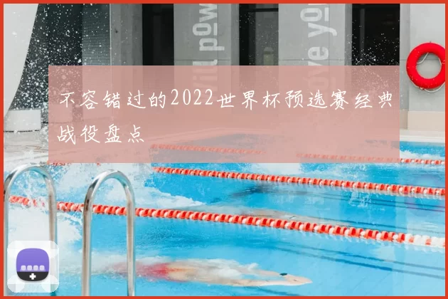 不容错过的2022世界杯预选赛经典战役盘点