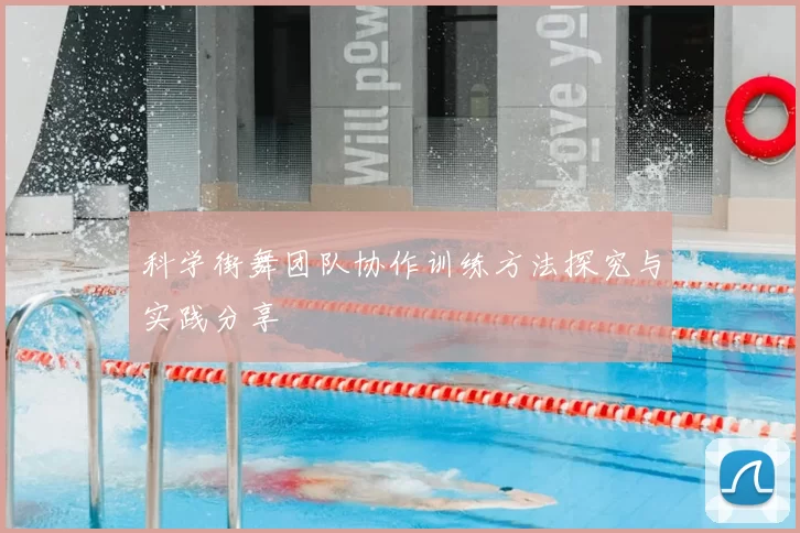 科学街舞团队协作训练方法探究与实践分享