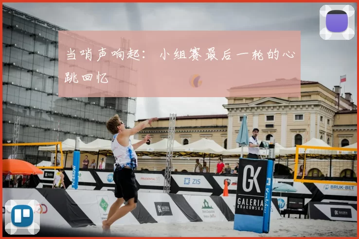 当哨声响起：小组赛最后一轮的心跳回忆