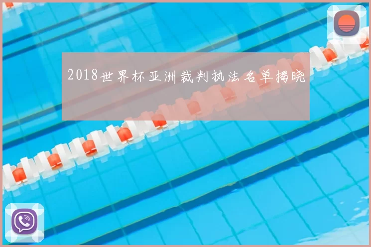 2018世界杯亚洲裁判执法名单揭晓