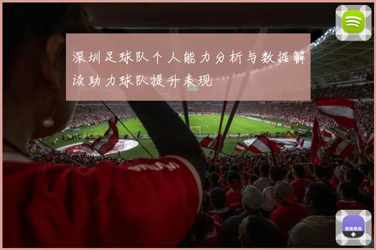 深圳足球队个人能力分析与数据解读助力球队提升表现