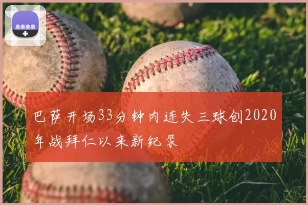 巴萨开场33分钟内连失三球创2020年战拜仁以来新纪录