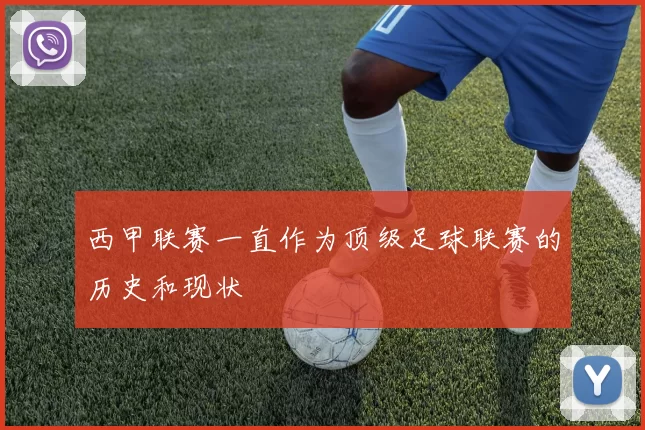 西甲联赛一直作为顶级足球联赛的历史和现状