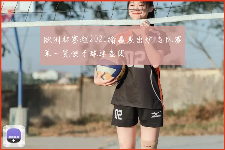 欧洲杯赛程2021输赢表出炉 各队赛果一览便于球迷查阅