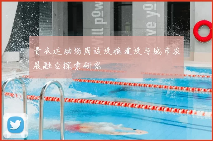青衣运动场周边设施建设与城市发展融合探索研究