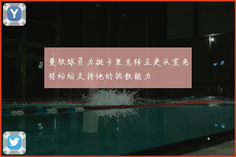 曼联球员力挺卡里克转正更衣室老将纷纷支持他的执教能力