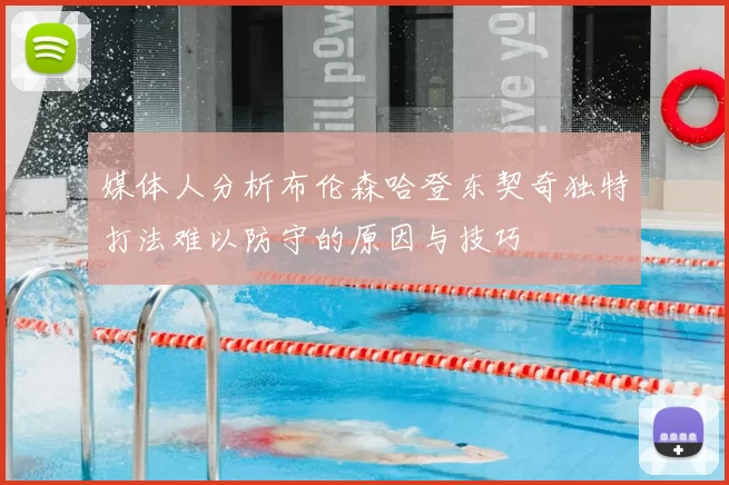 媒体人分析布伦森哈登东契奇独特打法难以防守的原因与技巧