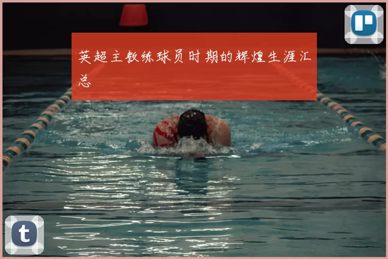 英超主教练球员时期的辉煌生涯汇总