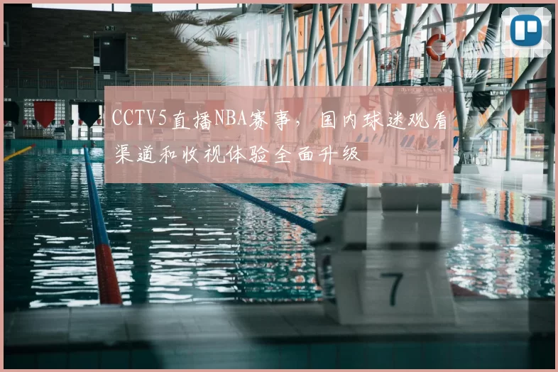 CCTV5直播NBA赛事，国内球迷观看渠道和收视体验全面升级