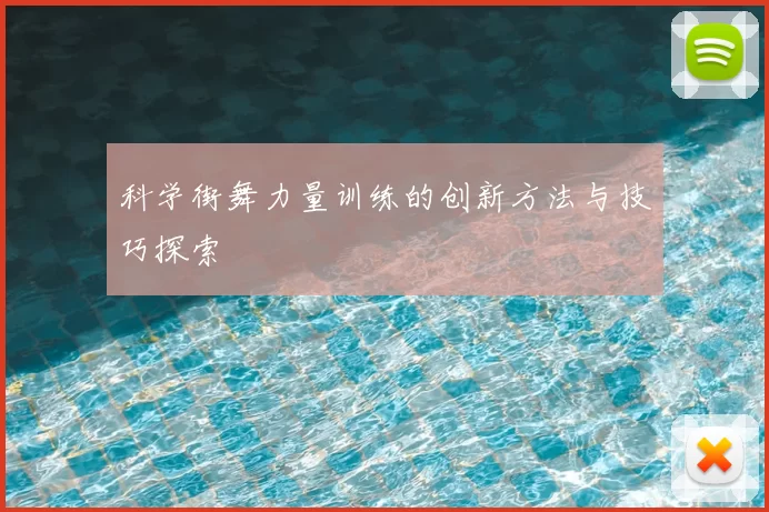 科学街舞力量训练的创新方法与技巧探索