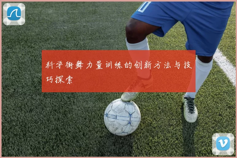 科学街舞力量训练的创新方法与技巧探索