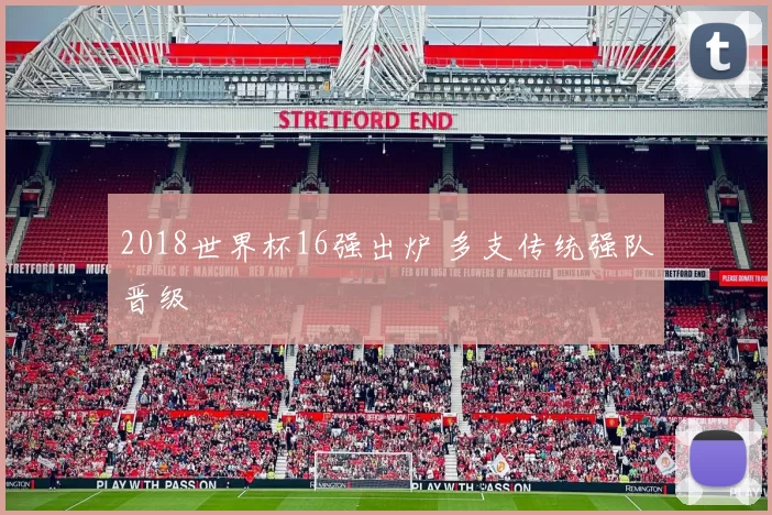 2018世界杯16强出炉 多支传统强队晋级