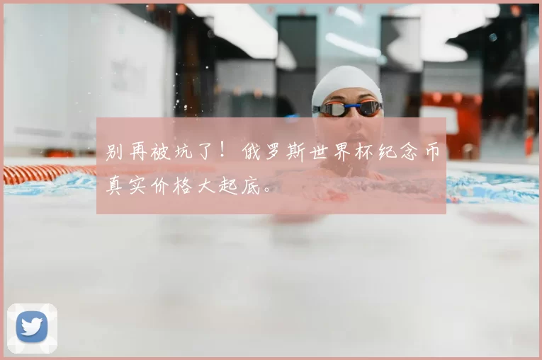 别再被坑了!俄罗斯世界杯纪念币真实价格大起底。