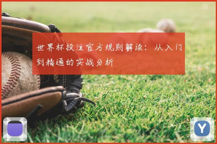 世界杯投注官方规则解读：从入门到精通的实战分析