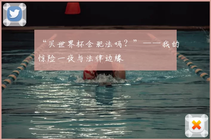“买世界杯会犯法吗？”——我的惊险一夜与法律边缘