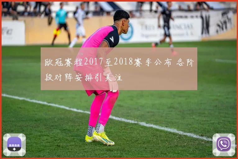 欧冠赛程2017至2018赛季公布 各阶段对阵安排引关注