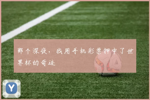 那个深夜,我用手机彩票押中了世界杯的奇迹