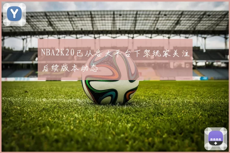 NBA2K20已从各大平台下架玩家关注后续版本动态