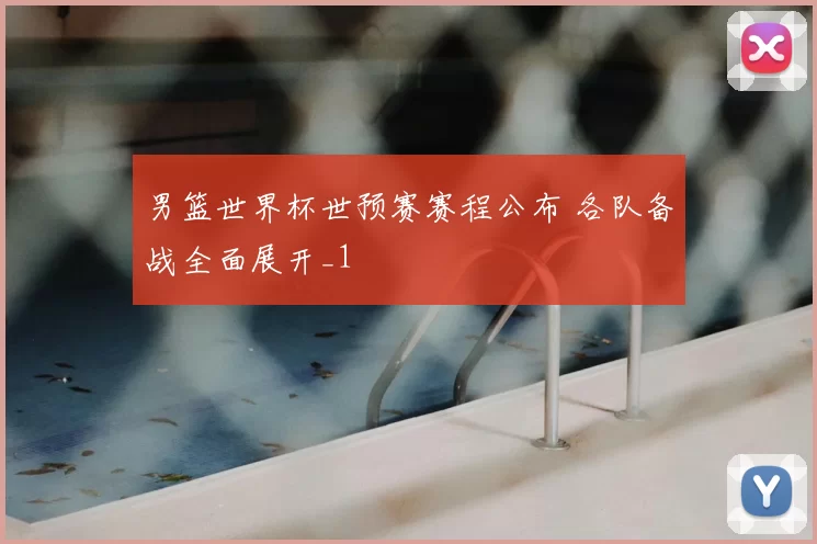 男篮世界杯世预赛赛程公布 各队备战全面展开_1