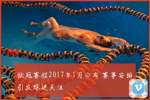 欧冠赛程2017年1月公布 赛事安排引发球迷关注