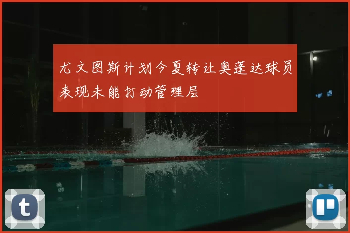 尤文图斯计划今夏转让奥蓬达球员表现未能打动管理层