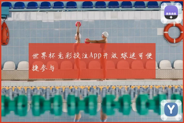 世界杯竞彩投注App开放 球迷可便捷参与