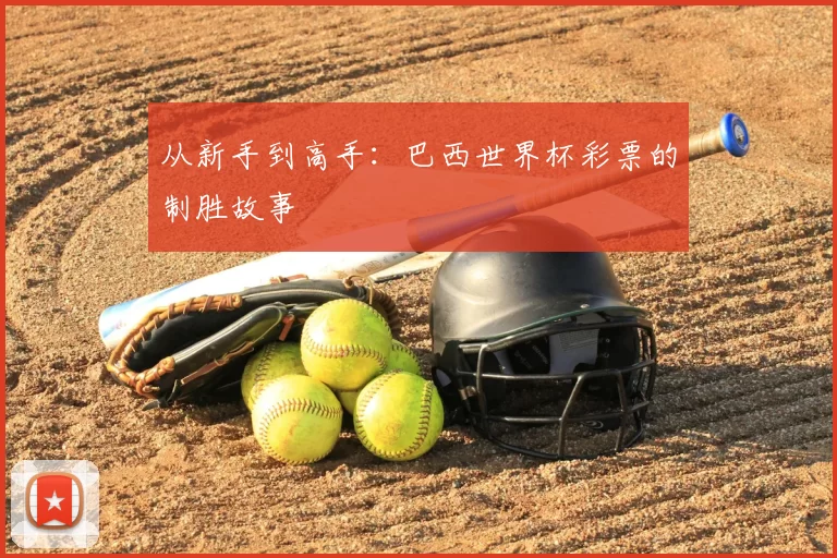 从新手到高手:巴西世界杯彩票的制胜故事
