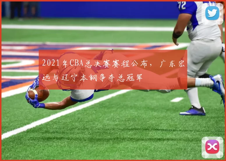 2021年CBA总决赛赛程公布，广东宏远与辽宁本钢争夺总冠军