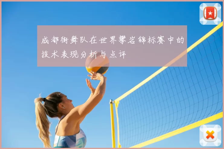 成都街舞队在世界攀岩锦标赛中的技术表现分析与点评