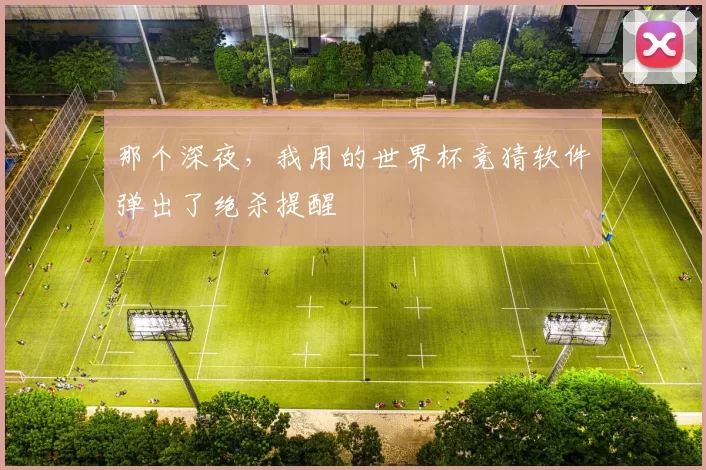 那个深夜，我用的世界杯竞猜软件弹出了绝杀提醒