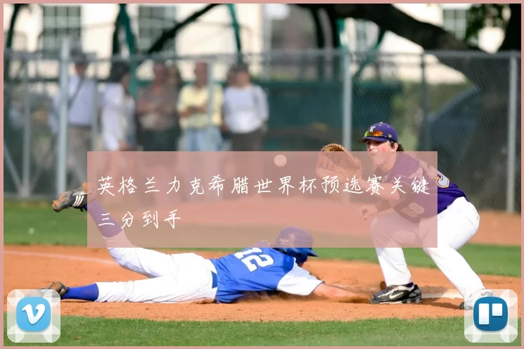 英格兰力克希腊世界杯预选赛关键三分到手