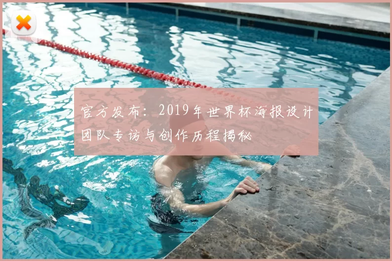 官方发布:2019年世界杯海报设计团队专访与创作历程揭秘