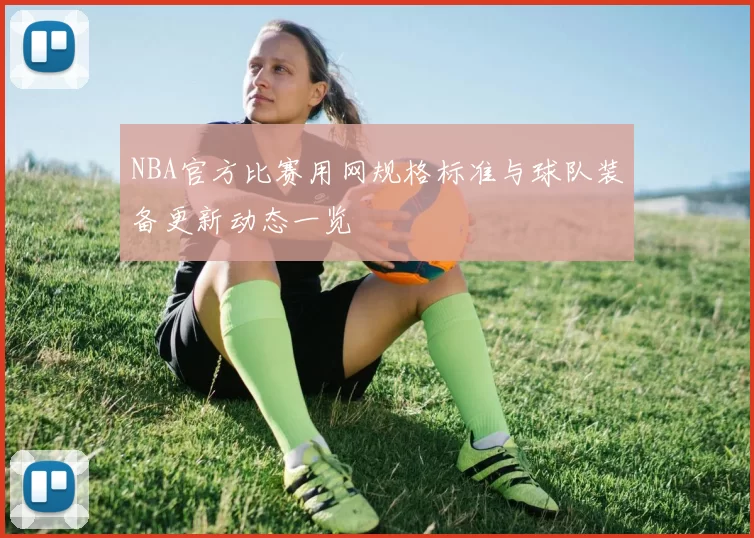 NBA官方比赛用网规格标准与球队装备更新动态一览