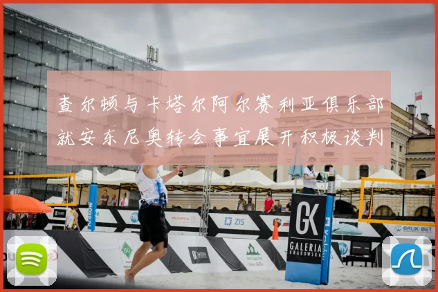 查尔顿与卡塔尔阿尔赛利亚俱乐部就安东尼奥转会事宜展开积极谈判