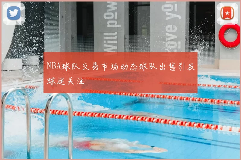 NBA球队交易市场动态球队出售引发球迷关注