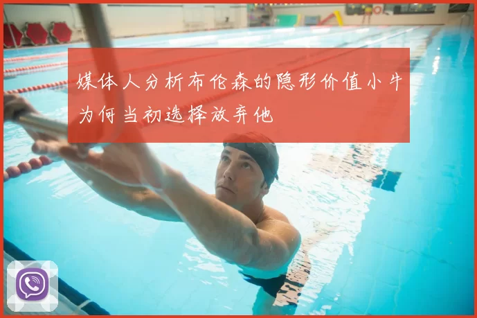媒体人分析布伦森的隐形价值小牛为何当初选择放弃他