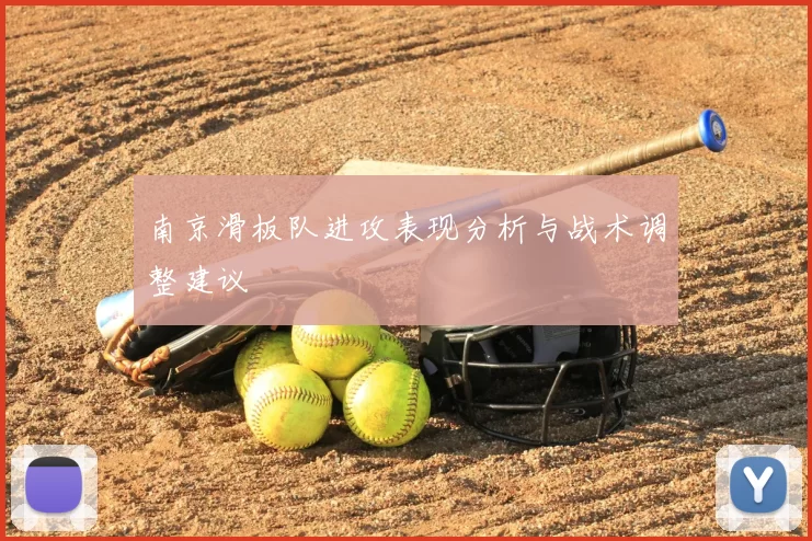 南京滑板队进攻表现分析与战术调整建议