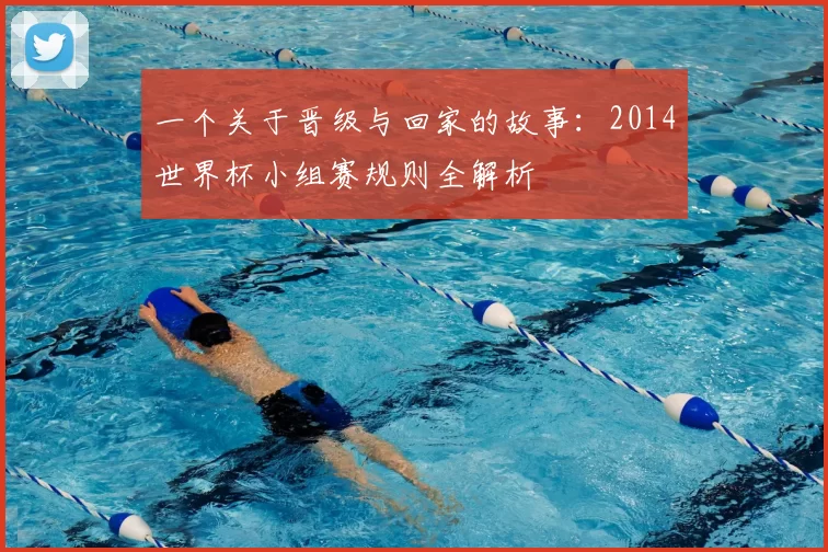 一个关于晋级与回家的故事：2014世界杯小组赛规则全解析