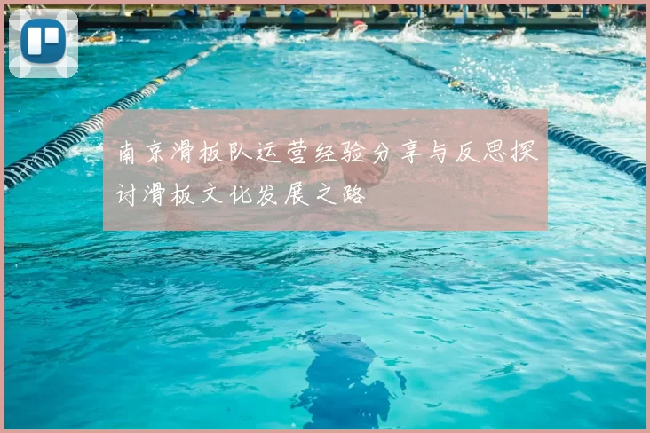 南京滑板队运营经验分享与反思探讨滑板文化发展之路