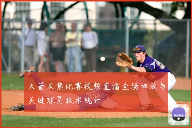 火箭灰熊比赛视频直播全场回放与关键球员技术统计