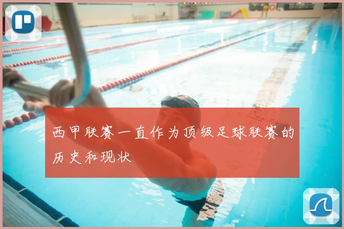 西甲联赛一直作为顶级足球联赛的历史和现状
