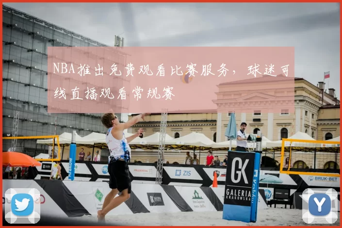 NBA推出免费观看比赛服务，球迷可线直播观看常规赛