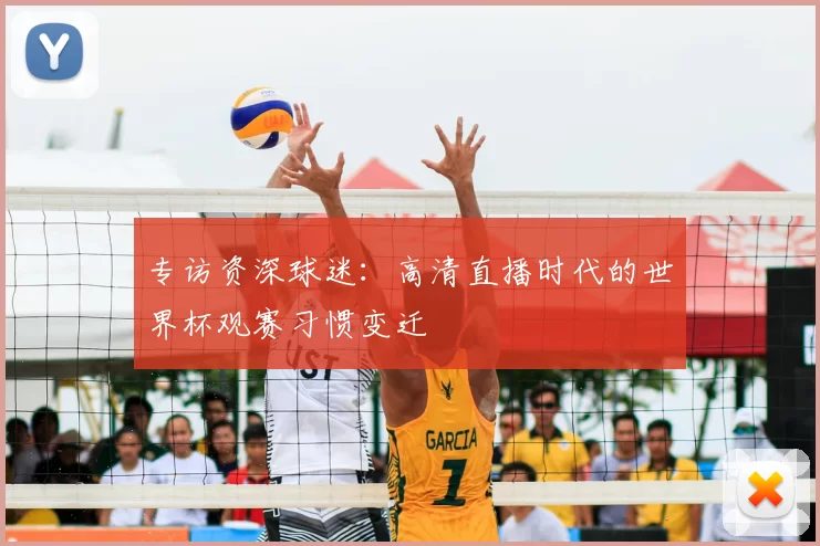 专访资深球迷:高清直播时代的世界杯观赛习惯变迁