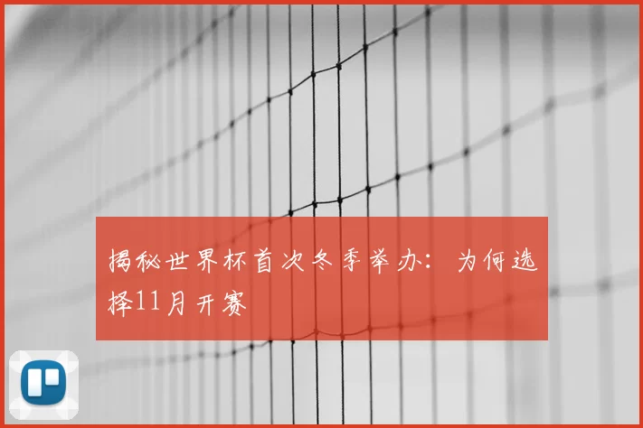 揭秘世界杯首次冬季举办：为何选择11月开赛