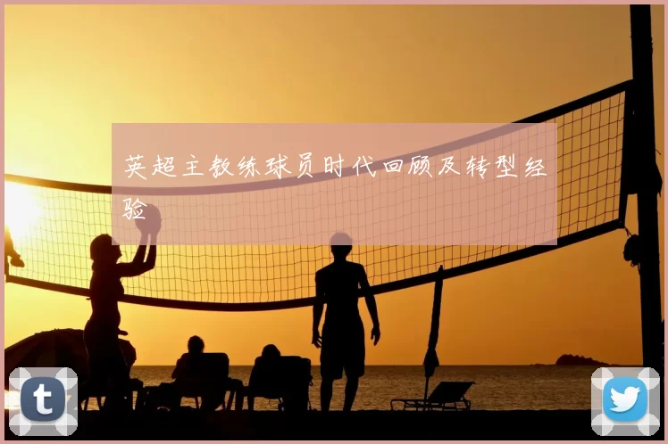 英超主教练球员时代回顾及转型经验
