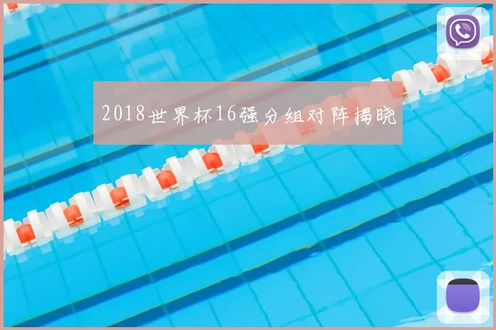 2018世界杯16强分组对阵揭晓