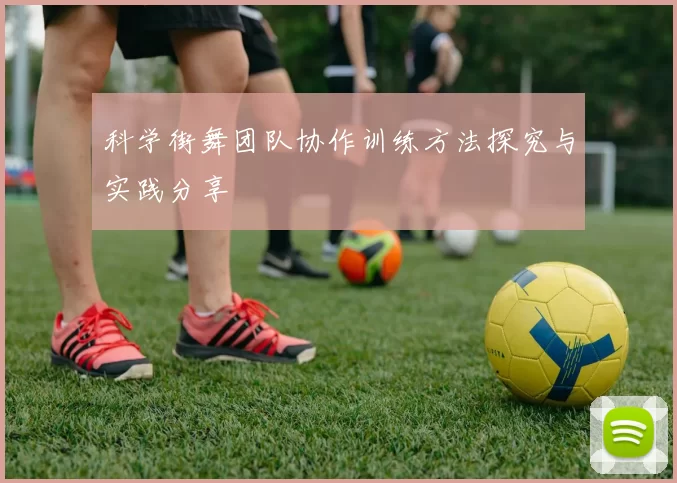 科学街舞团队协作训练方法探究与实践分享