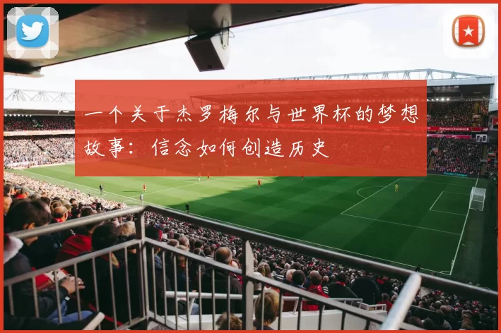 一个关于杰罗梅尔与世界杯的梦想故事：信念如何创造历史